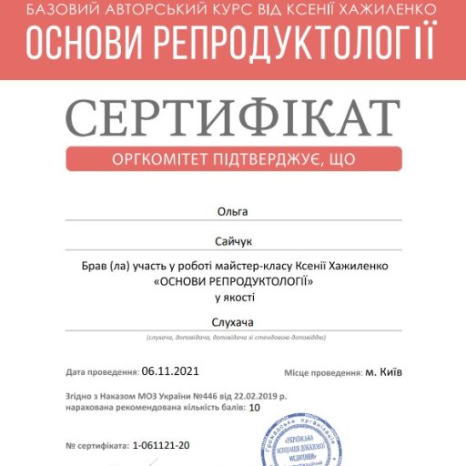 Сертифікат з майстер класу по основам репродуктології (Sinevo)