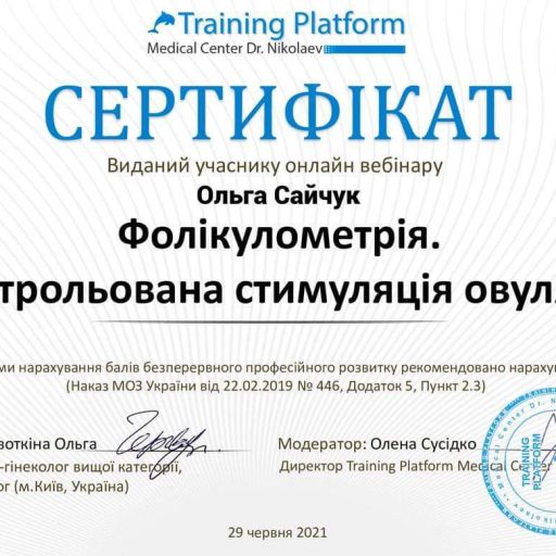 Сертифікат з фолікулометрії та контрольованої стимуляції овуляції