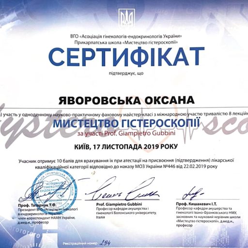 сертифікат з гістероскопії