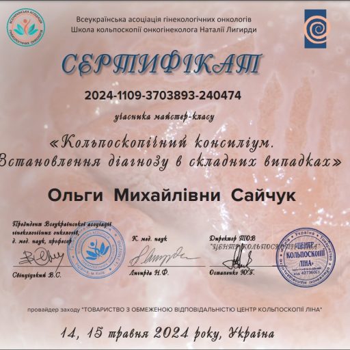 Сертифікат Кольпоскопічний консиліум Встановлення діагнозу в складних випадках