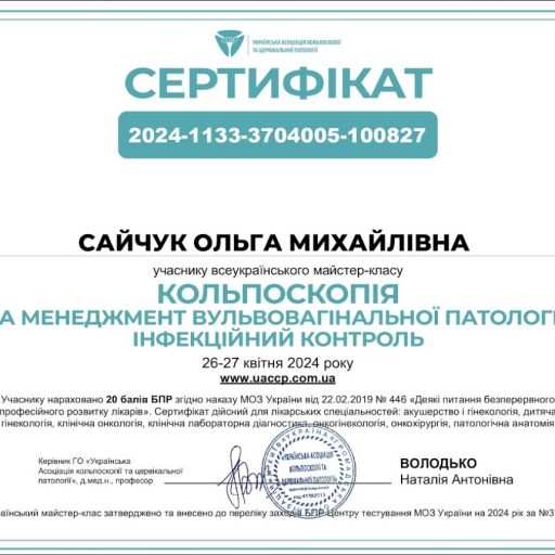 Сертифікат "Кольпоскопія та менеджмент вульвовагінальної патології, інфекційний контроль"