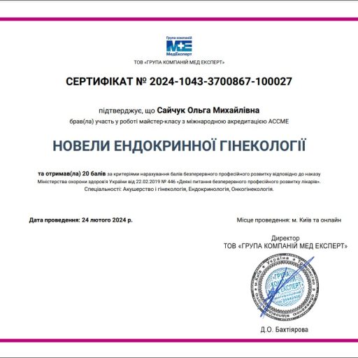 Сертифікат "Новели ендокринології"