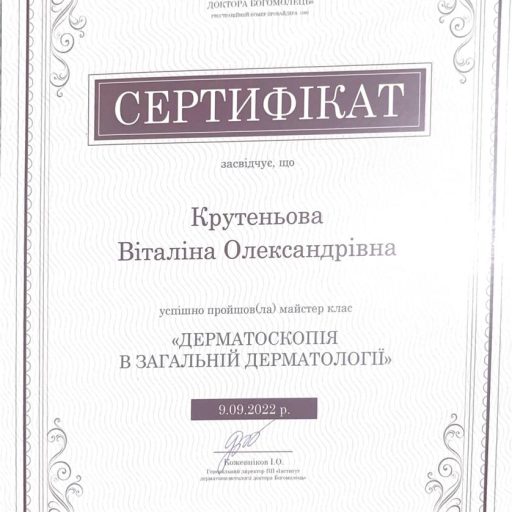 Сертифікат з проходження майстер класу Дерматоскопія в загальній Дерматології