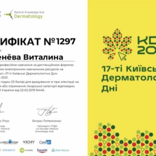 Сертифікат про проходження онлайн конгресу 17-ті київські дерматологічні дні