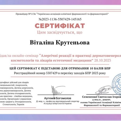 Сертифікат з проходження онлайн семінару "Алергічні реакції в практиці дерматовенерологів, косметологів та лікарів естетичної медицини"